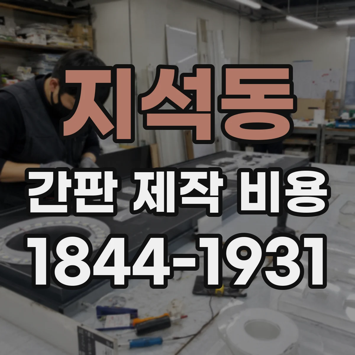 지석동 간판 제작 비용
