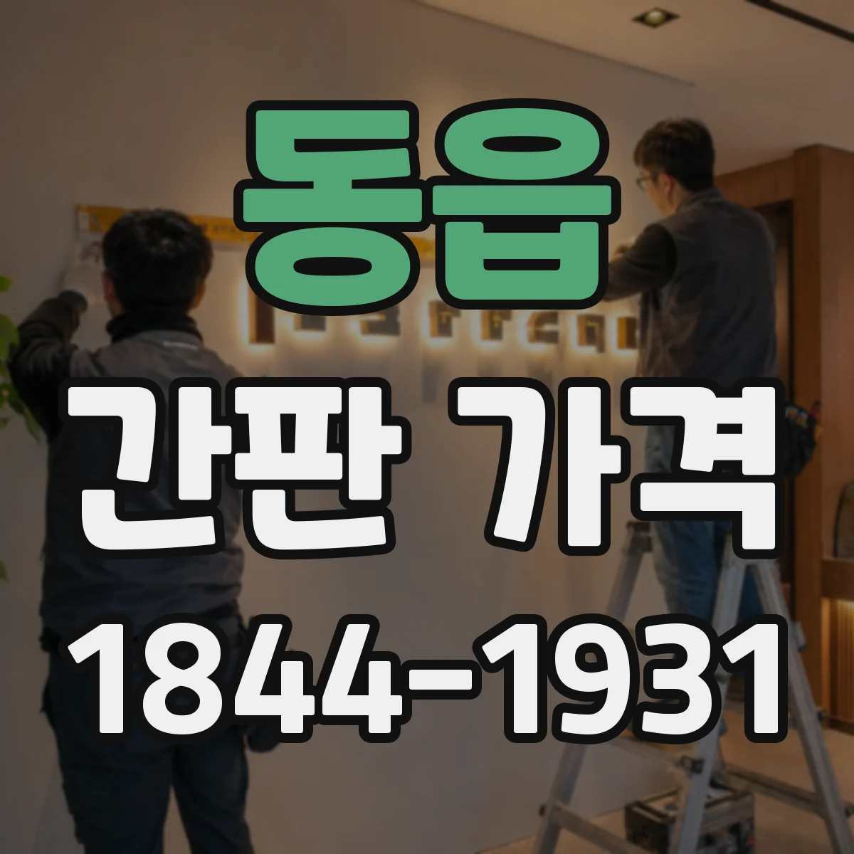 동읍 간판 가격