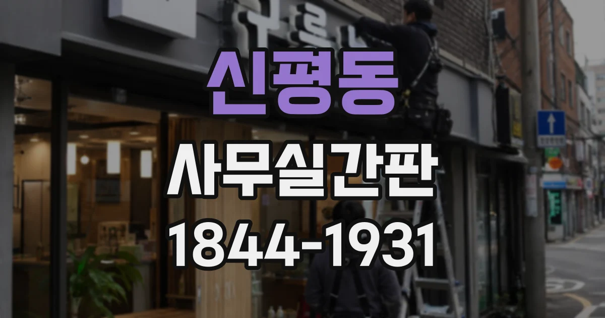 신평동 사무실간판