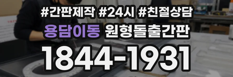 용담이동 원형돌출간판 상담 전화 1844-1931