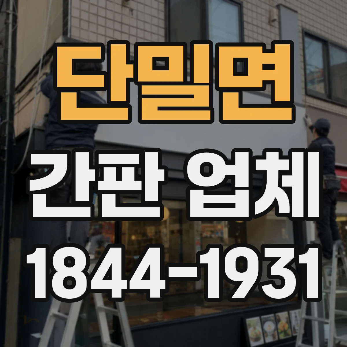 단밀면 간판 업체