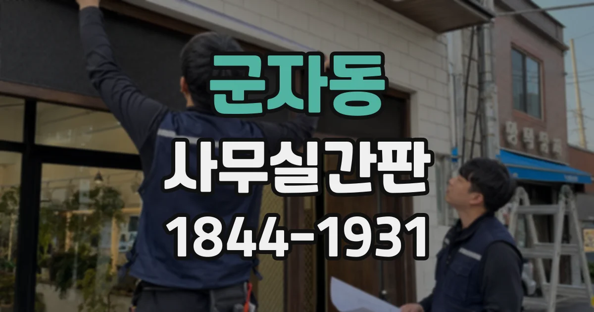 군자동 사무실간판