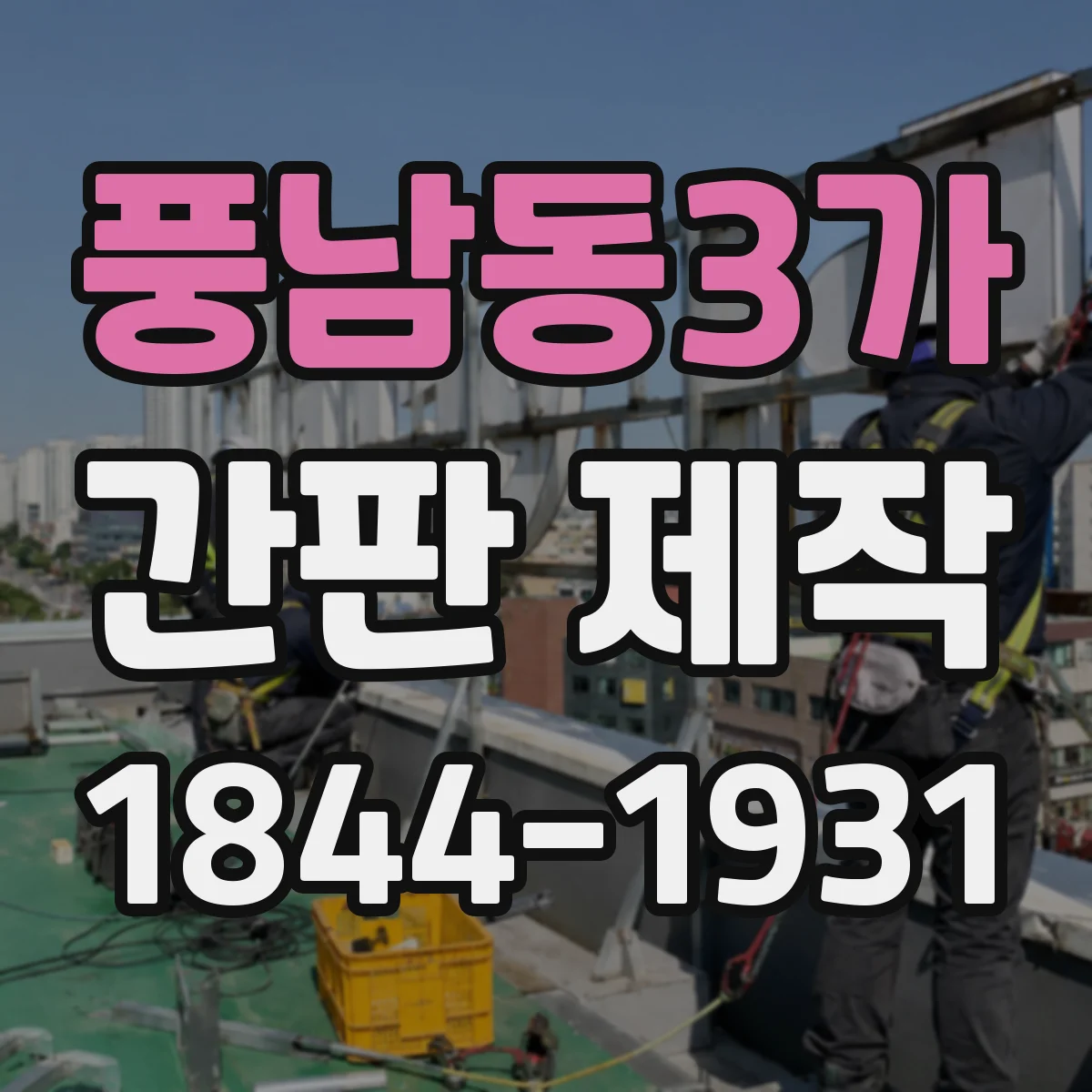 풍남동3가 간판 제작