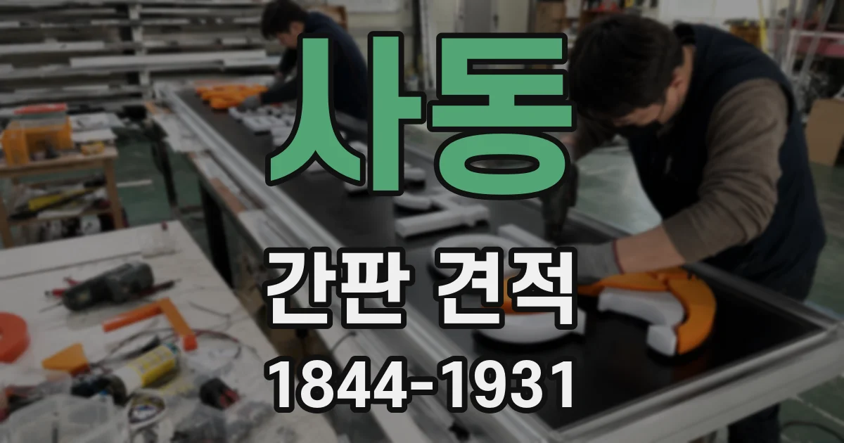 사동 간판 견적