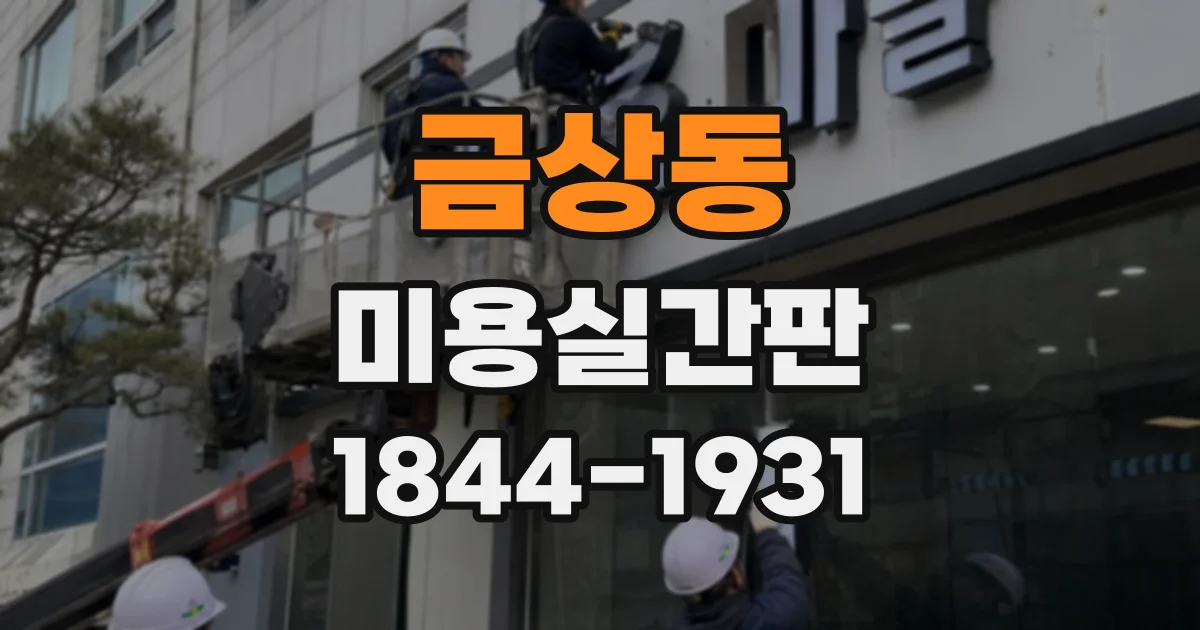 금상동 미용실간판