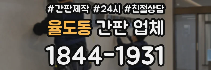율도동 간판 업체
