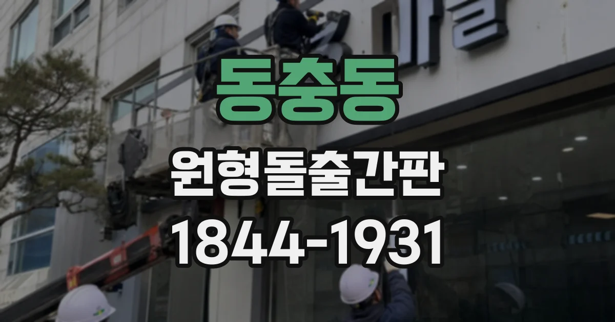 동충동 원형돌출간판