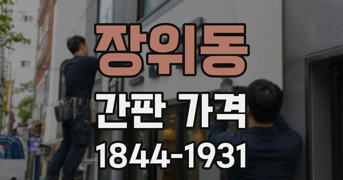 장위동 간판 가격