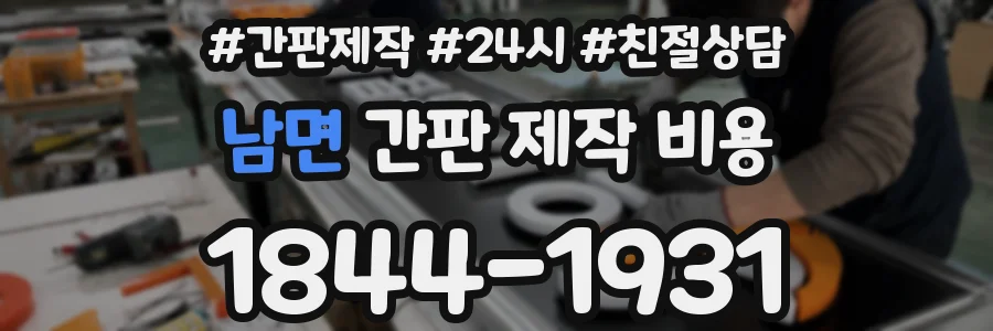 남면 간판 제작 비용