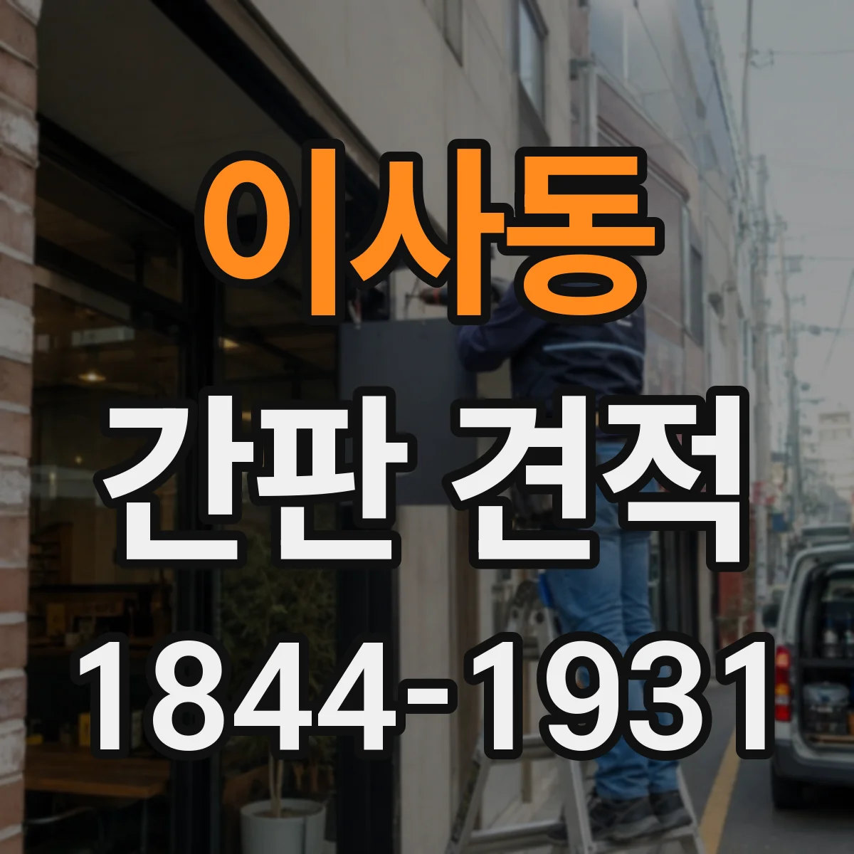 이사동 간판 견적