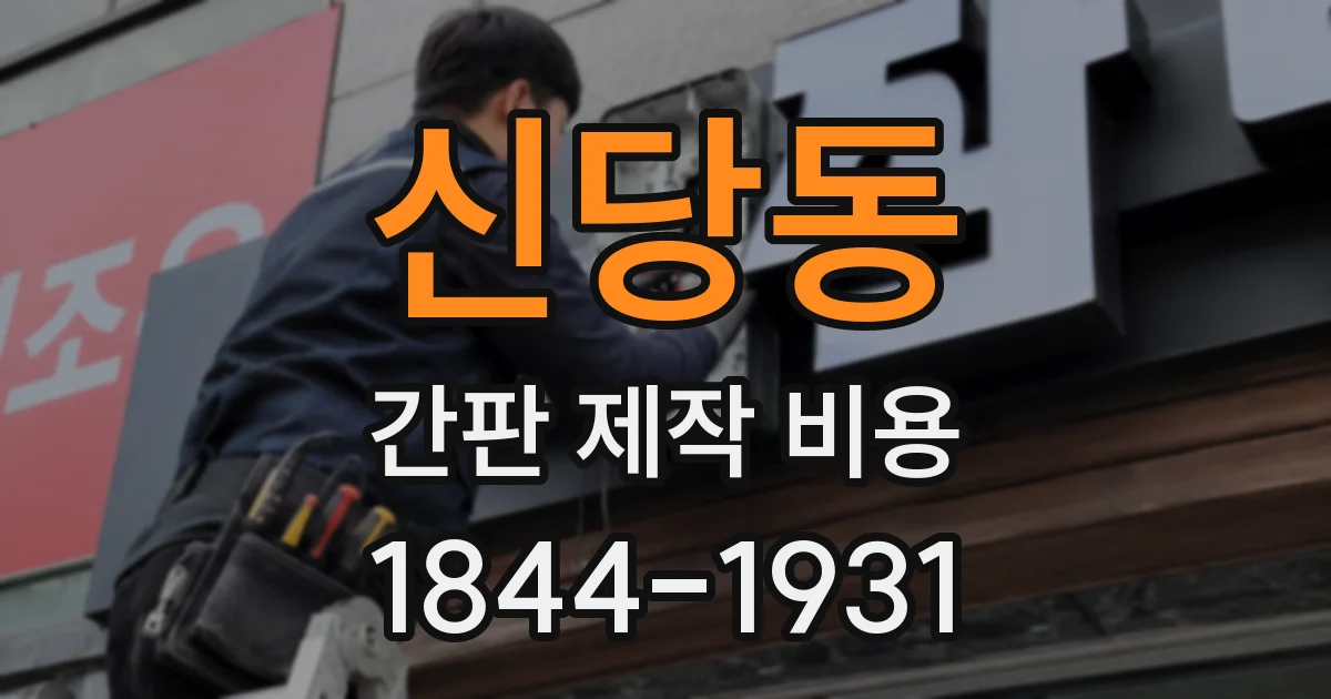 신당동 간판 제작 비용