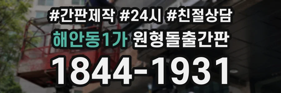 해안동1가 원형돌출간판 상담 전화 1844-1931