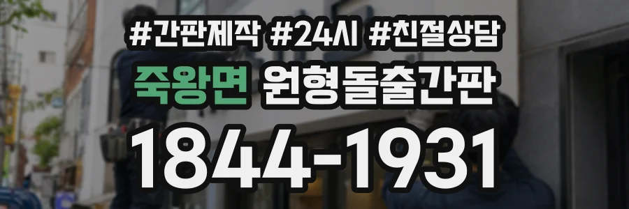 죽왕면 원형돌출간판 상담 전화 1844-1931