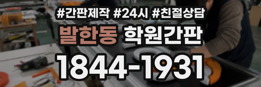 발한동 학원간판 상담 전화 1844-1931