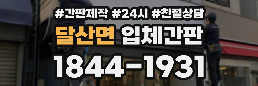 달산면 입체간판 상담 전화 1844-1931