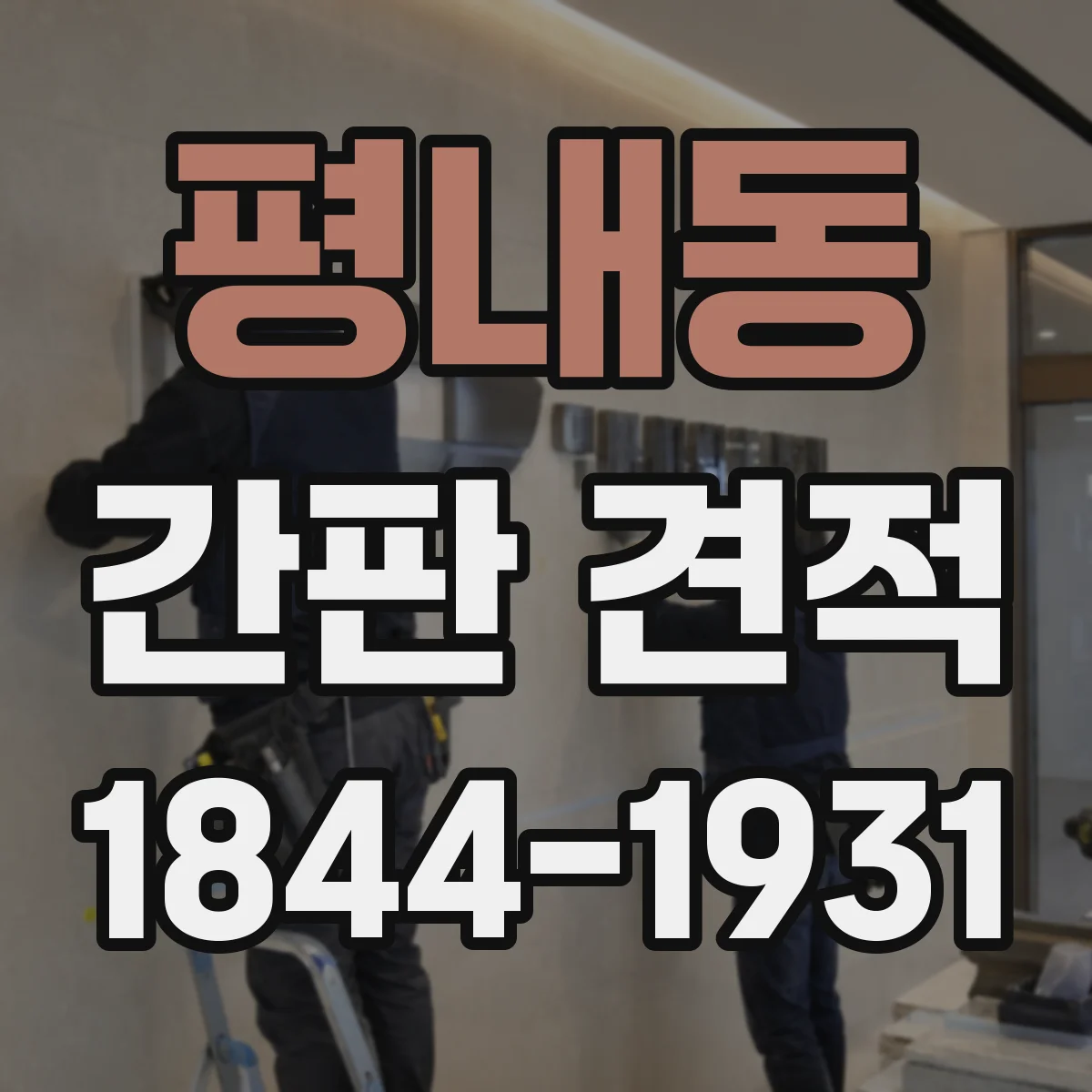 평내동 간판 견적