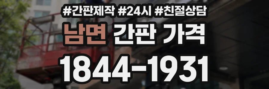 남면 간판 가격