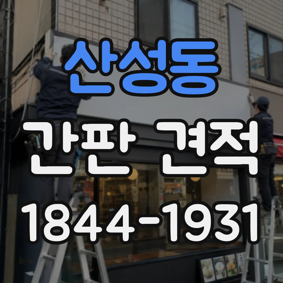 산성동 간판 견적