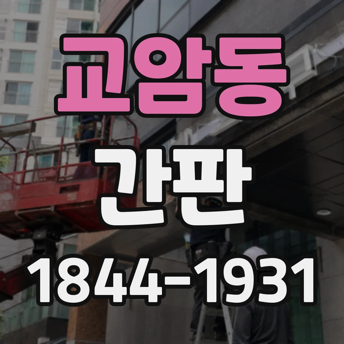 교암동 간판