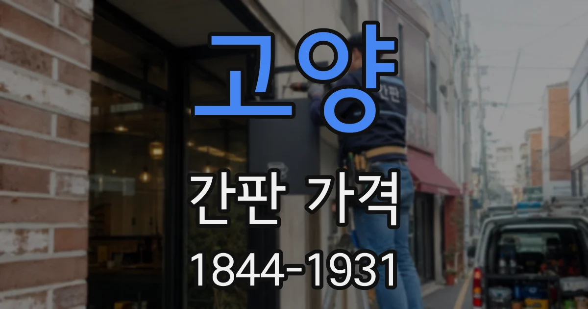 고양 간판 가격