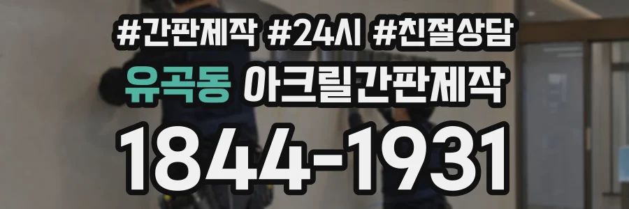 유곡동 아크릴간판제작 상담 전화 1844-1931