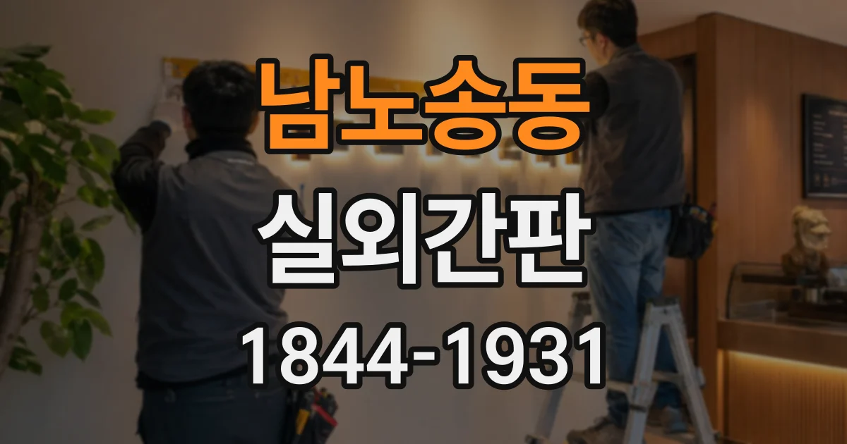 남노송동 실외간판