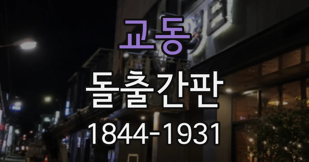 교동 돌출간판