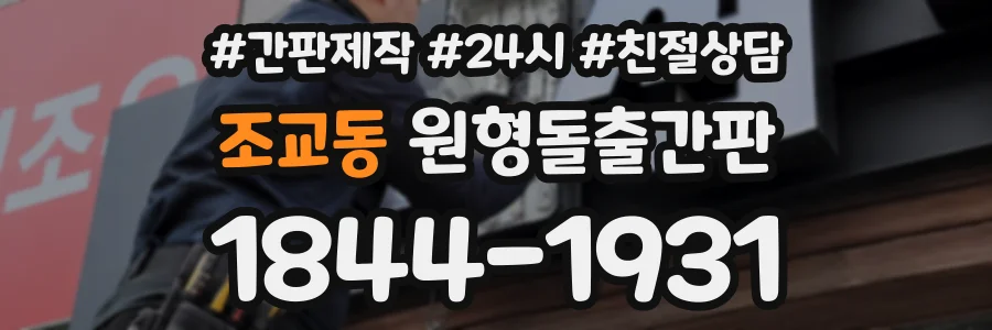 조교동 원형돌출간판 상담 전화 1844-1931