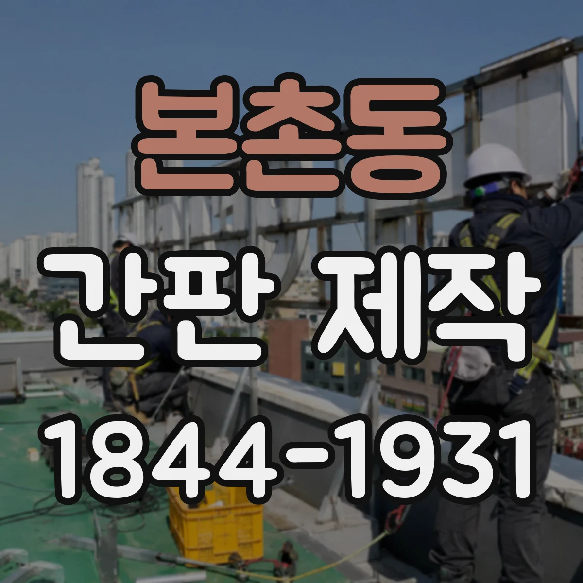본촌동 간판 제작