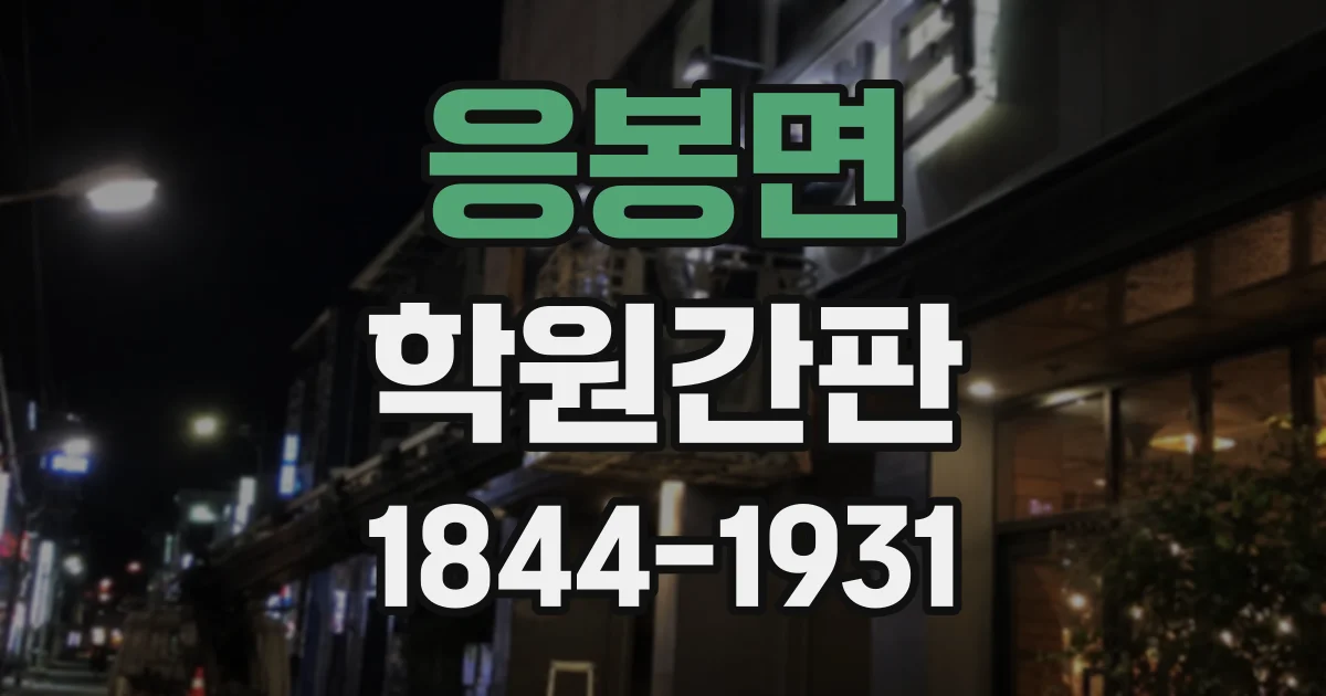 응봉면 학원간판