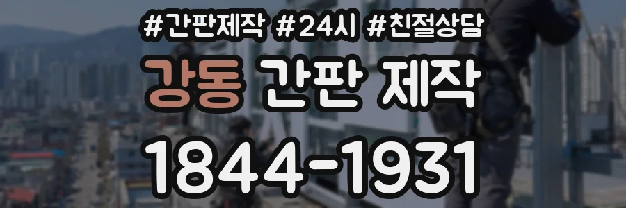 강동 간판 제작