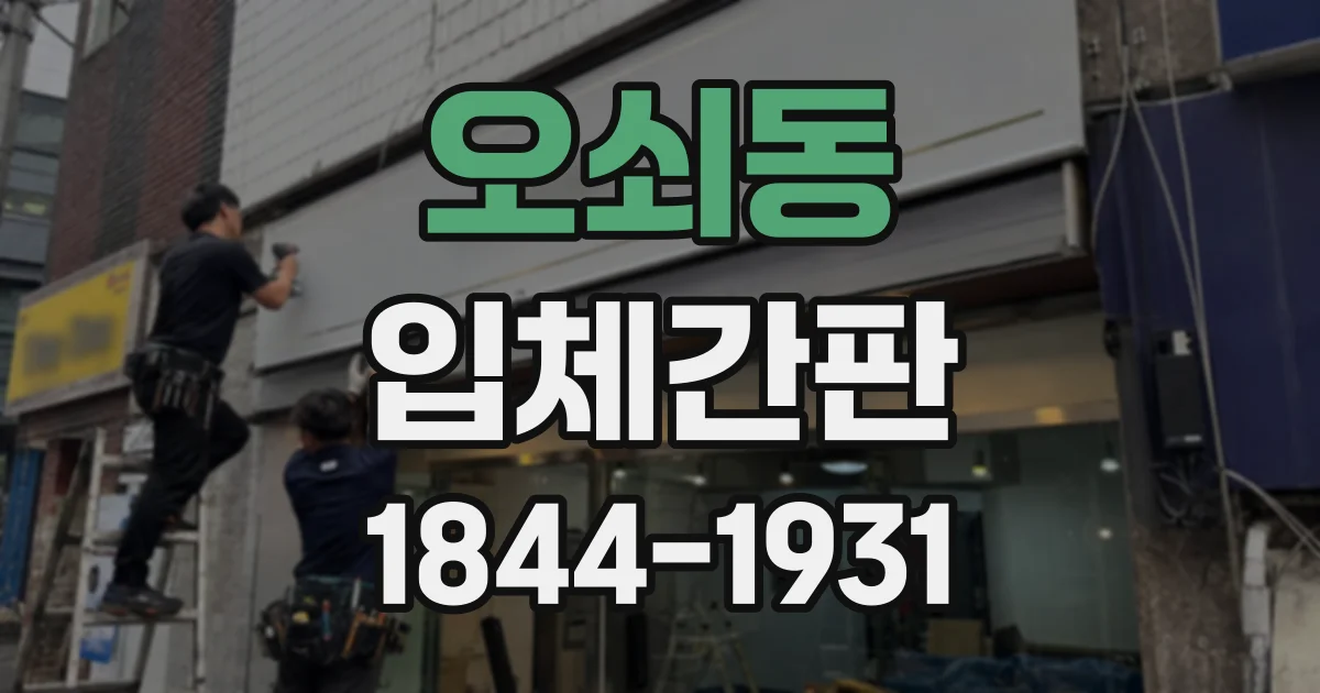 오쇠동 입체간판