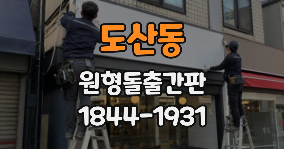 도산동 원형돌출간판