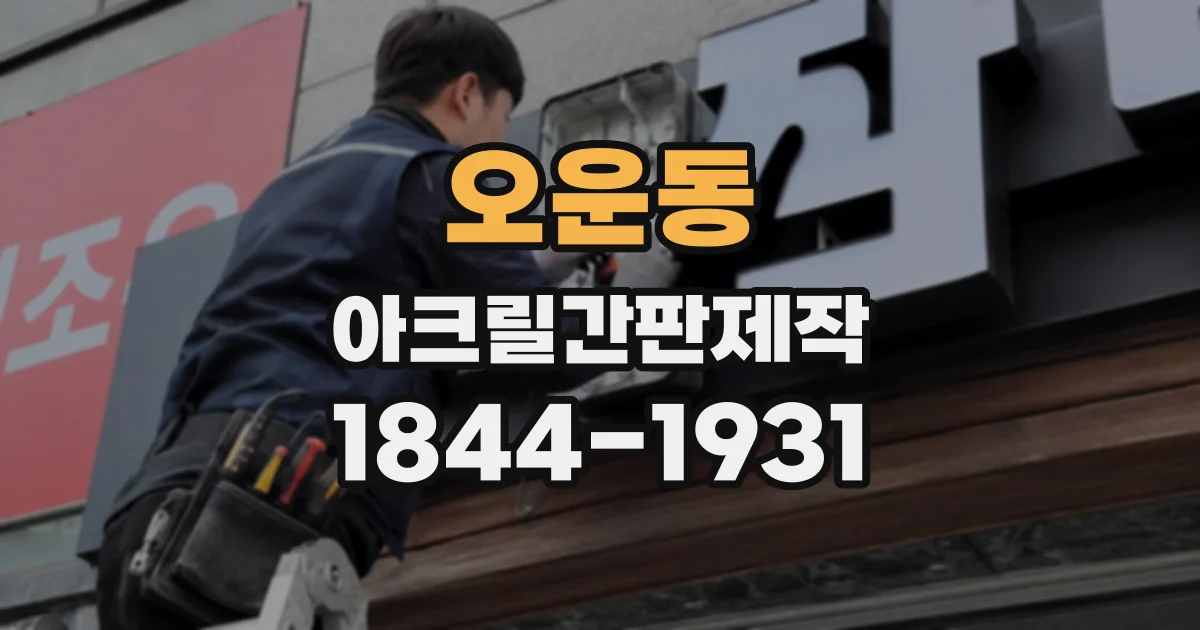 오운동 아크릴간판제작