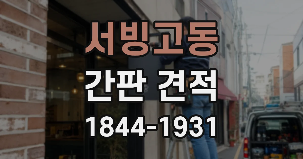 서빙고동 간판 견적