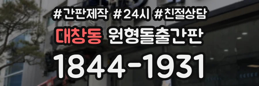 대창동 원형돌출간판 상담 전화 1844-1931
