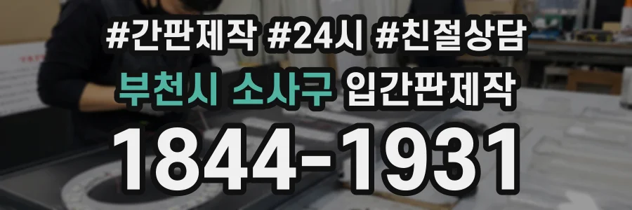 부천시 소사구 입간판제작 상담 전화 1844-1931