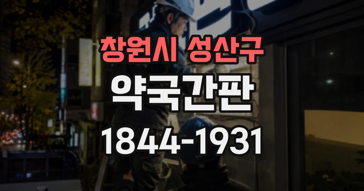 창원시 성산구 약국간판 건물 입면과 조화를 이루는 색상·소재 선택