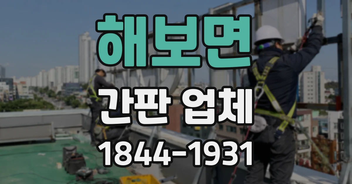 해보면 간판 업체