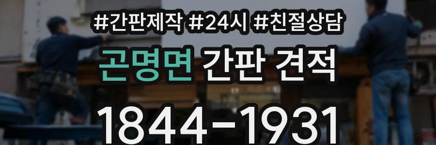 곤명면 간판 견적