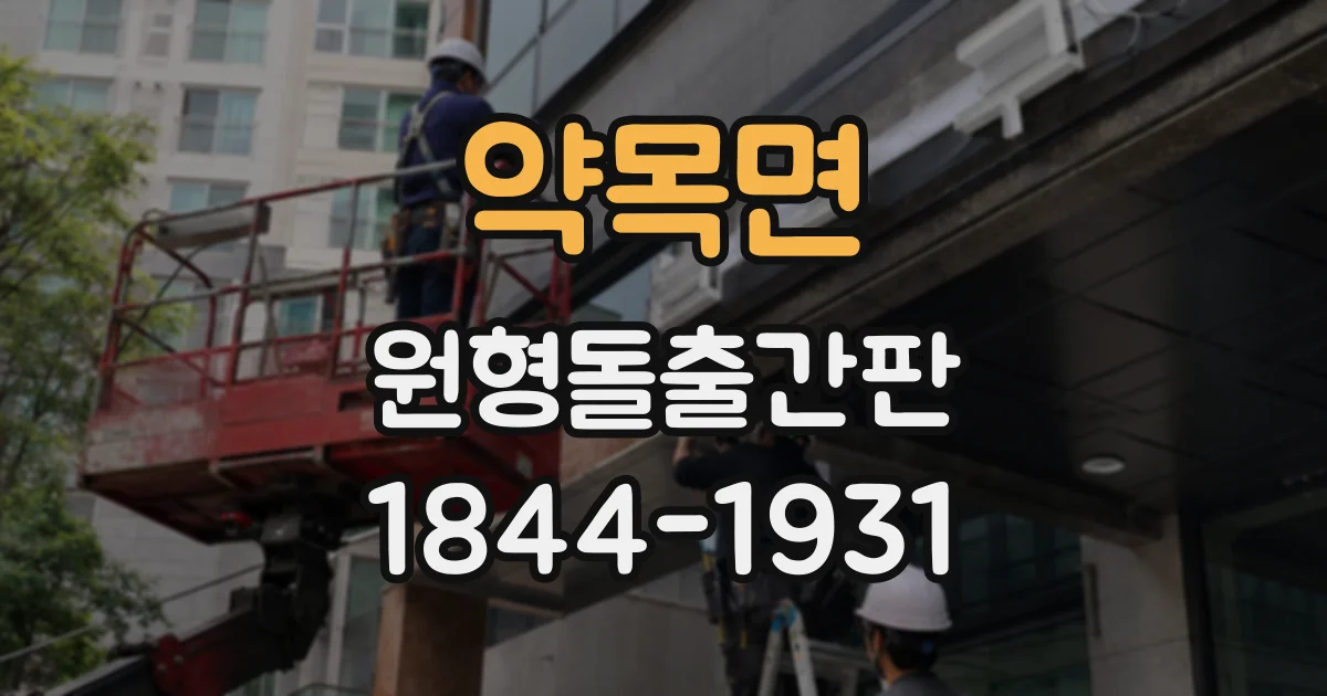 약목면 원형돌출간판