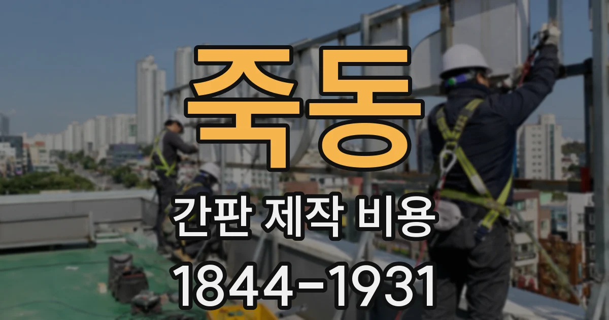죽동 간판 제작 비용