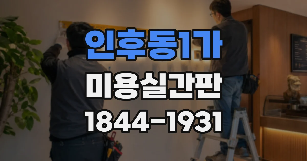 인후동1가 미용실간판