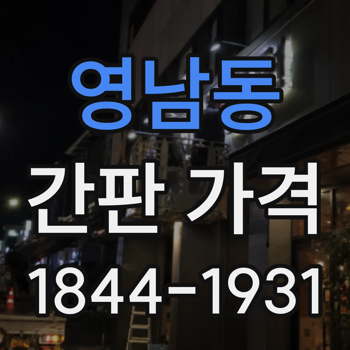 영남동 간판 가격