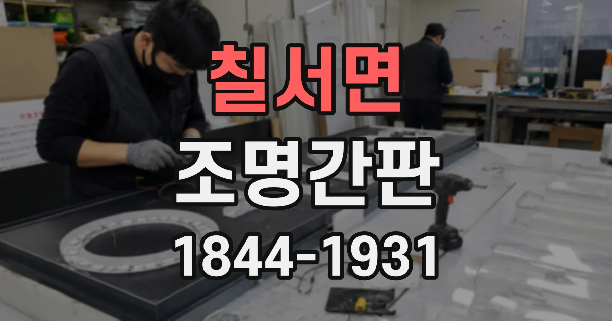 칠서면 조명간판