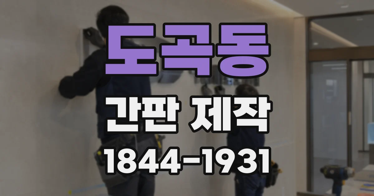 도곡동 간판 제작