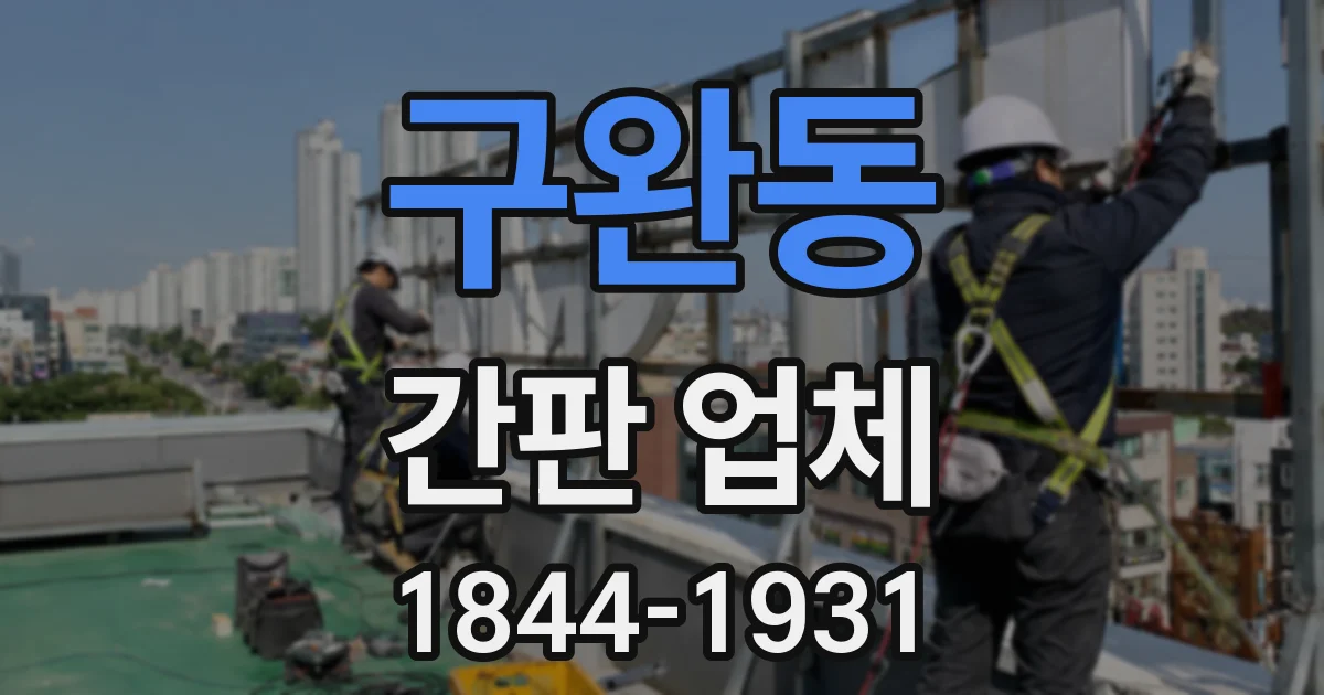 구완동 간판 업체