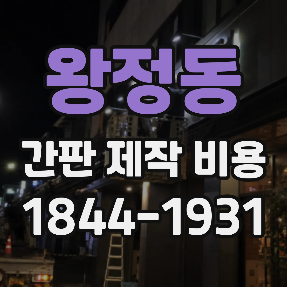 왕정동 간판 제작 비용