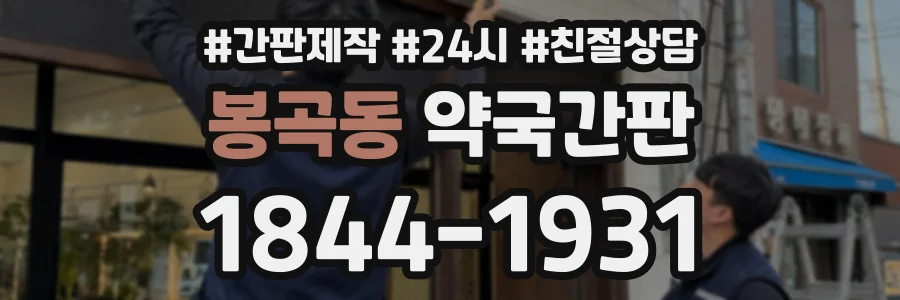 봉곡동 약국간판 상담 전화 1844-1931