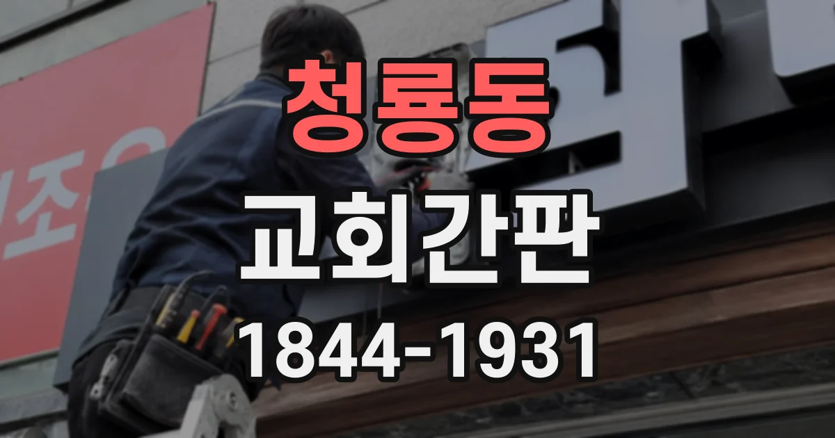 청룡동 교회간판